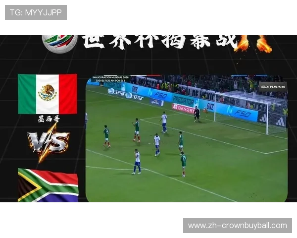 2026年世界杯墨西哥VS南非比赛焦点新闻:赛前分析与球队状态深度解读