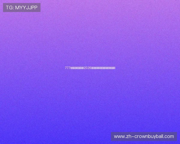 777全讯皇冠：深度报道2026世界杯热门球队实力分析与晋级前景