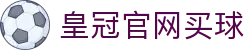 皇冠官网买球 - (中国)攀枝花皇冠官网买球商贸有限公司欢迎您